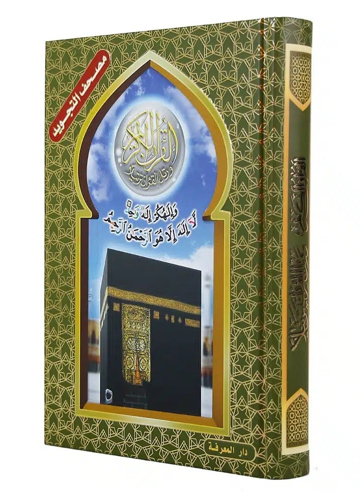 null - مصحف التجويد غلاف الكعبة مع  فهرس المواضيع وتفسير الكلمات قياس 14*20 سم - Image 1