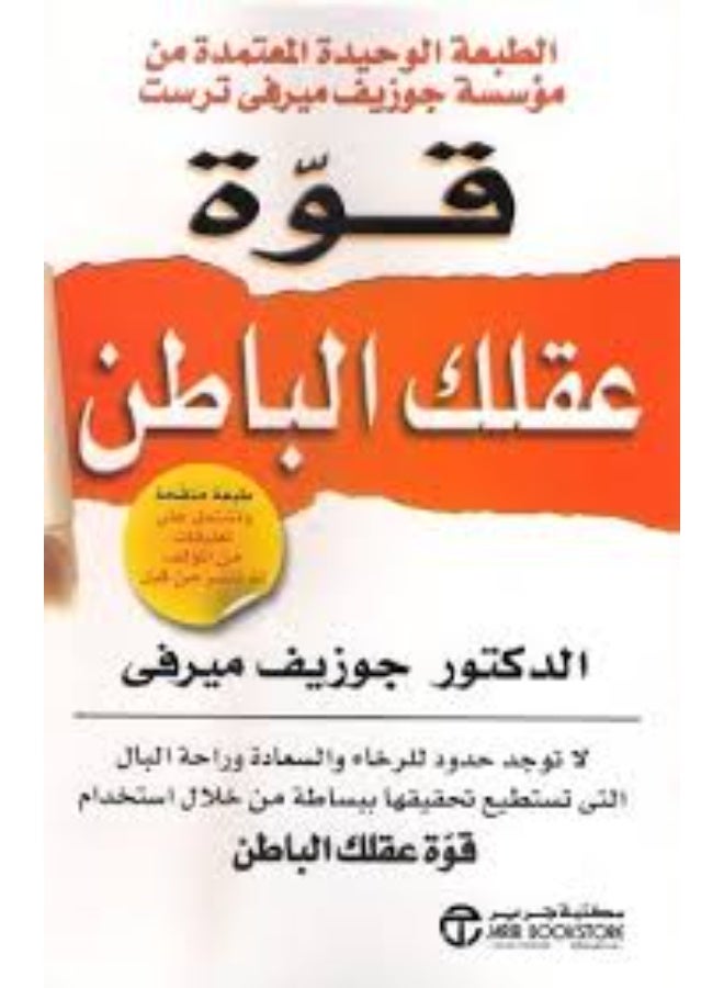 قوة عقلك الباطن