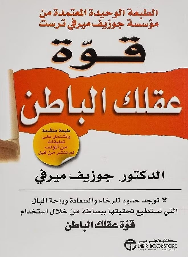 The Power of Your Subconscious Mind - Paperback Arabic