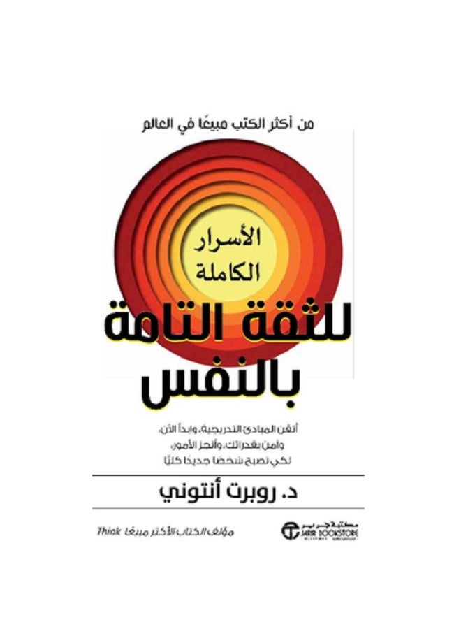 الأسرار الكاملة للثقة بالنفس بقلم روبرت أنتوني نسخة أصلية