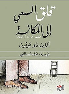 Kalak Al Sai Ila Al Makana by Alan De Boton Paperback