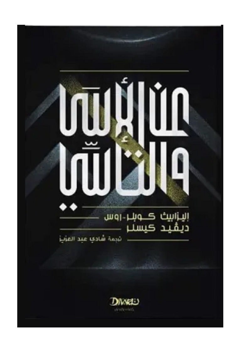 كتاب عن الأسى والتأسي
