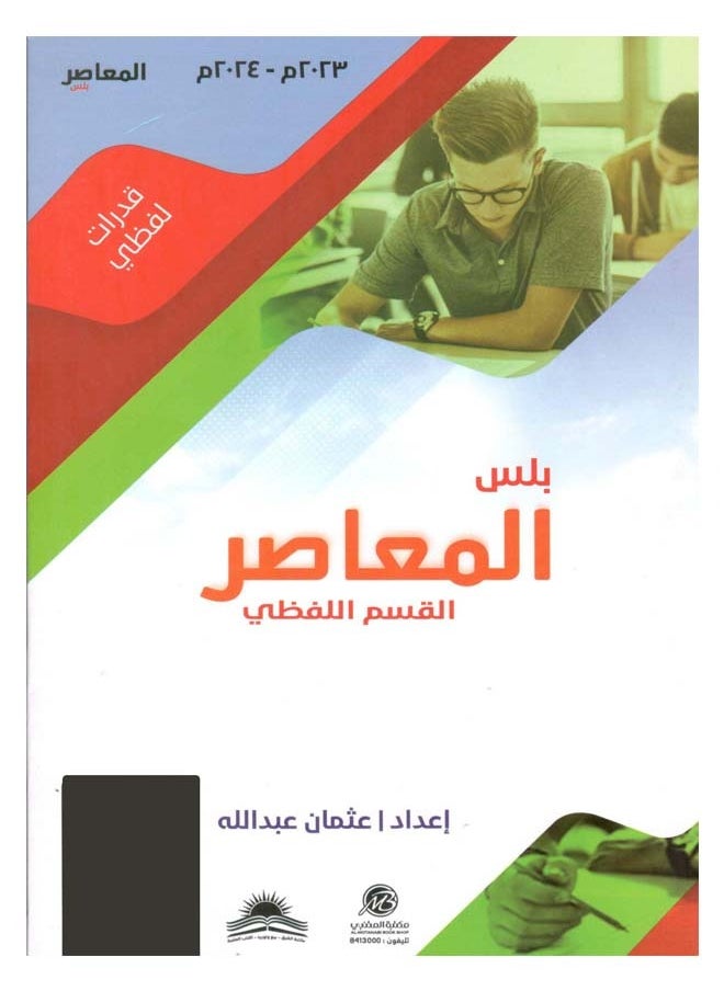 null - المعاصر اللفظي بلس جزئين تأسيس ورقي ومحوسب نسخة 2024 - Image 1