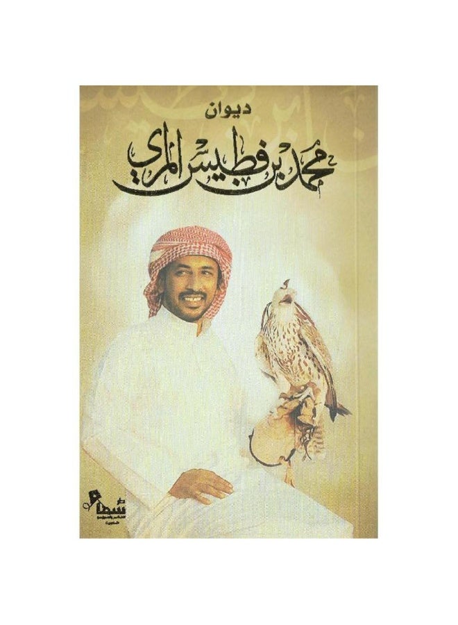 ديوان محمد بن فطيس