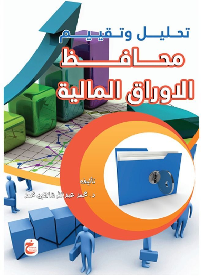 تحليل وتقييم محافظ الاوراق المالية