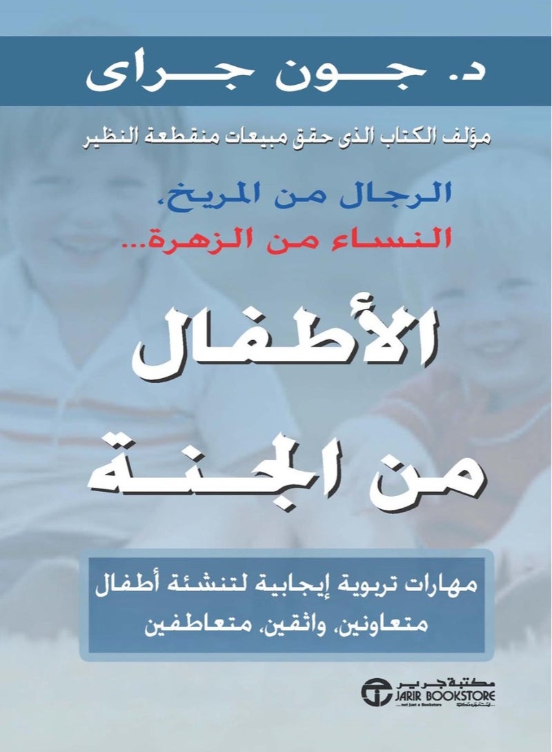 كتاب الأطفال من الجنة: مهارات تربوية إيجابية لتنشئة أطفال متعاونين واثقين متعاطفين