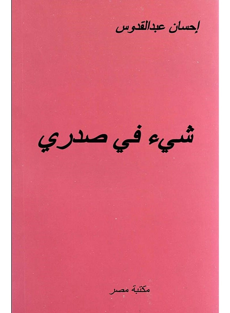 شيء في صدري ل إحسان عبد القدوس - Image 1
