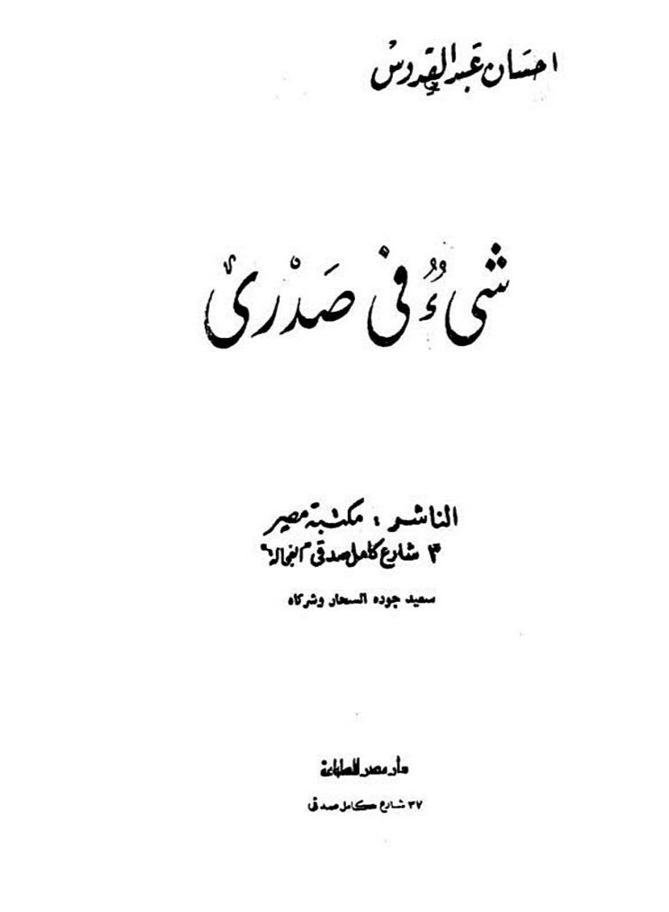 شيء في صدري ل إحسان عبد القدوس - Image 2