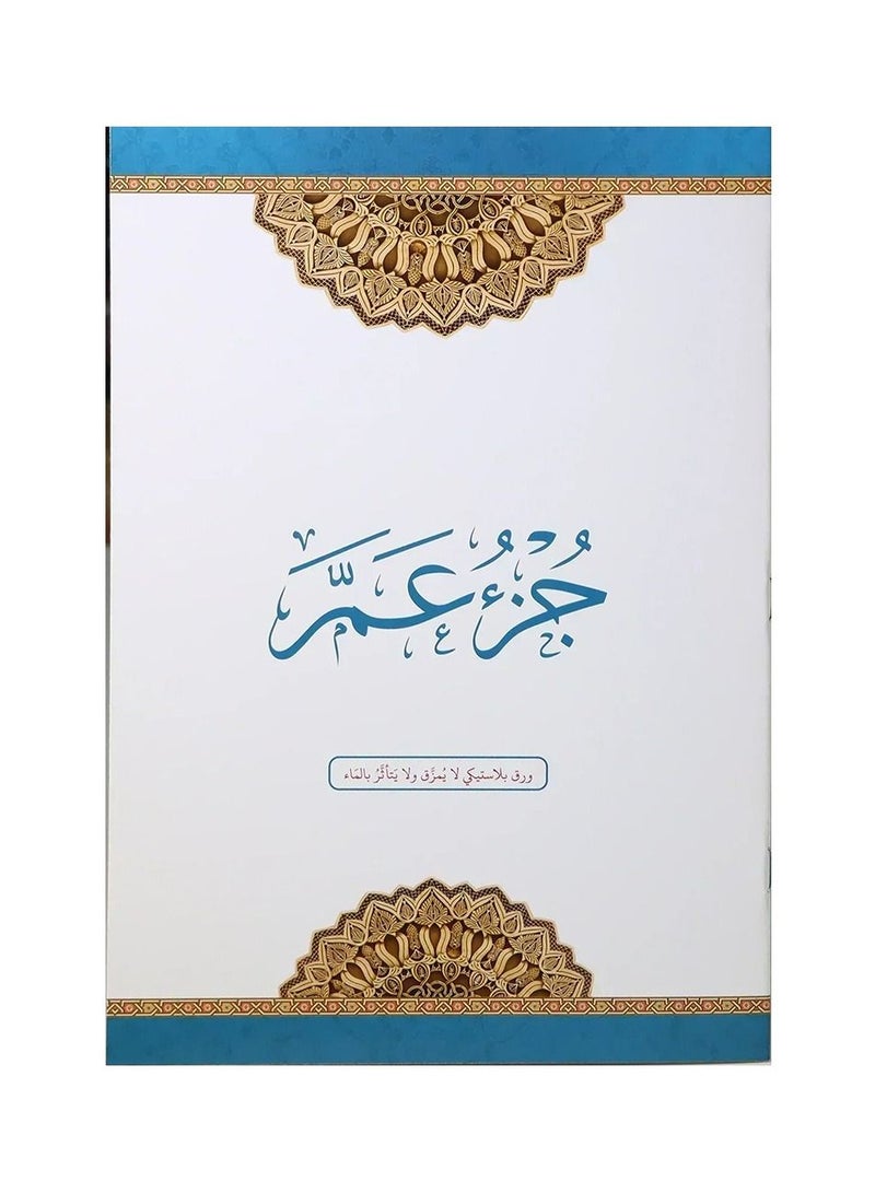 جزء عم مطبوع على ورق بلاستيك لايتمزق مقاس 20*28 سم - Image 1