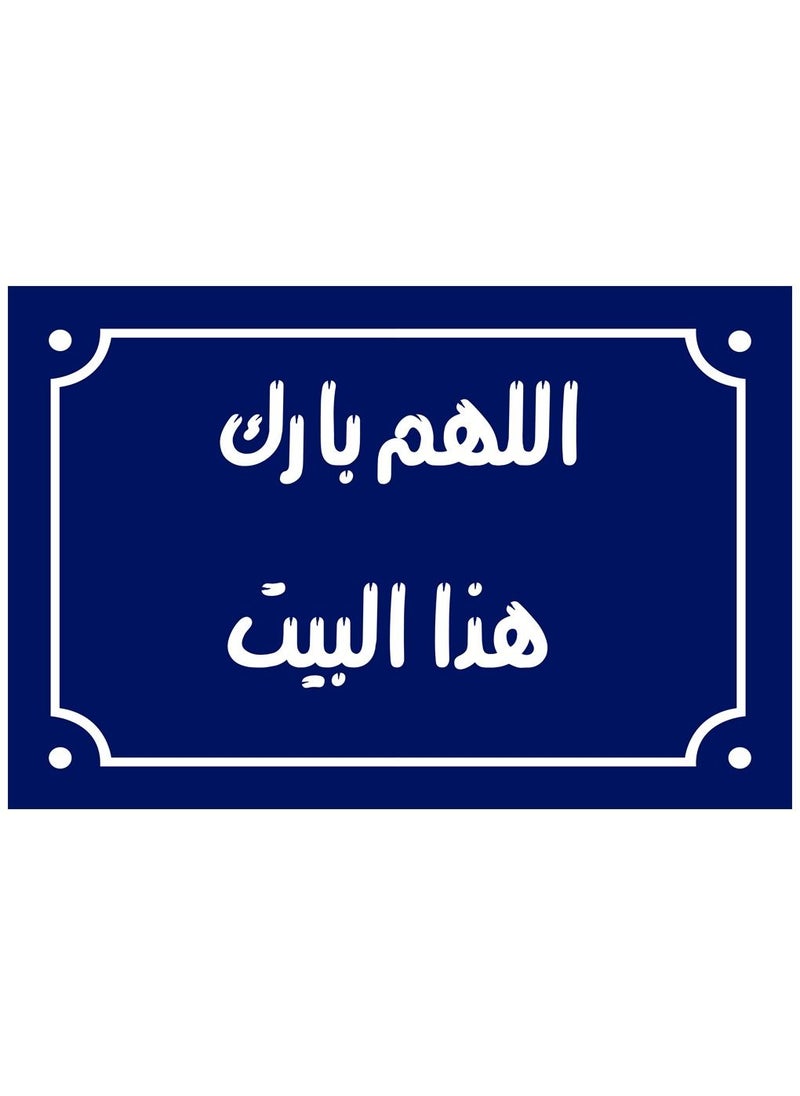 ماركة غير محددة لافتة ديكور منزلي عليها عبارة اللهم بارك هذا البيت اقوال شعبية مصرية علي بلوك خشب جاهزة علي التعليق مقاس 20 في 30 سم تصنيع اب تو ديت مصر  - Image 1
