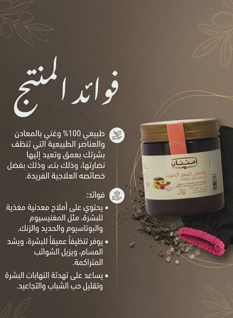 مجموعة العناية بالبشرة والجسم بطمي البحر الميت من امتنان وليفة وارتيكس المغربية - Image 3