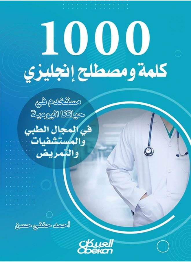 1000 Kalimat Wamustalah 'Iinjlizi Mustakhdam Fi Hayaatina Alyawmiat Fi Glmajal Altibiyi Walmustashfayat Waltamrid  - Image 1