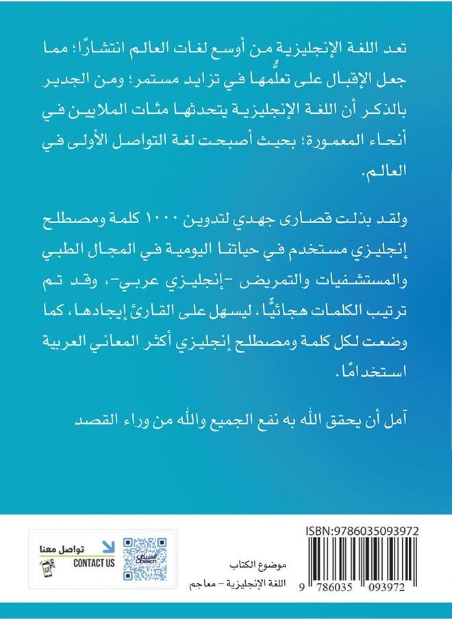 1000 Kalimat Wamustalah 'Iinjlizi Mustakhdam Fi Hayaatina Alyawmiat Fi Glmajal Altibiyi Walmustashfayat Waltamrid  - Image 2