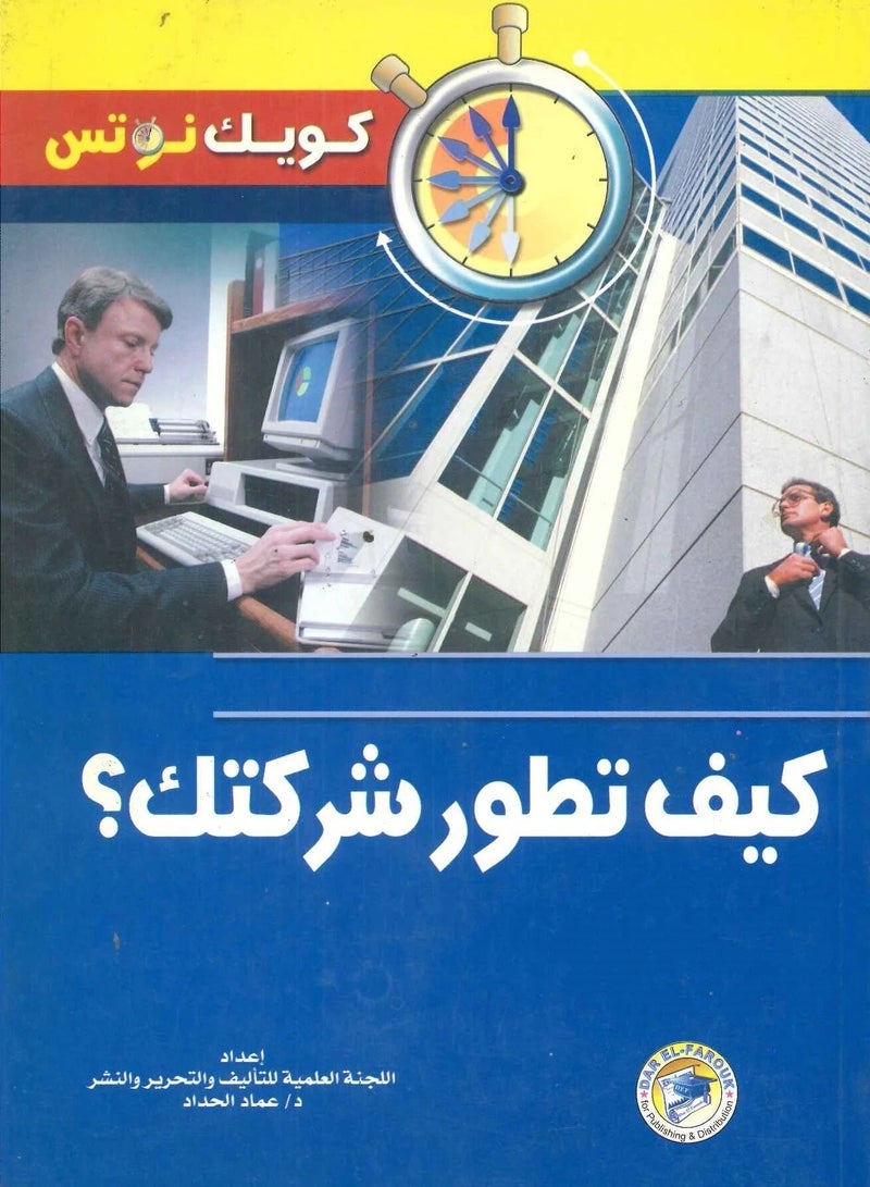 كتاب كيف تطور شركتك؟