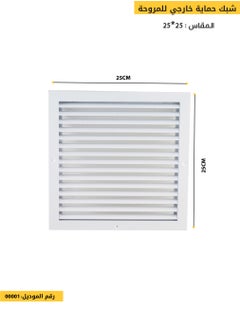 اكسبت غطاء مروحة الشفط ديكور بشبك المنيوم مقاس  25×25 سم ابيض  - Image 1
