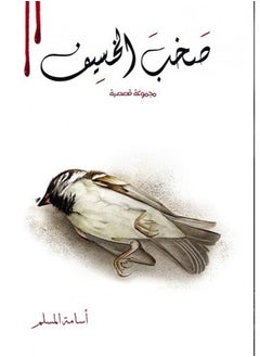 sakhab alkhasif 2 