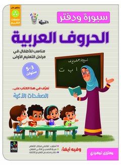 سبورة ودفتر الحروف العربية - مناسب للطفال في مراحل التعليم الاولى 3 الى 5 سنوات - الصفحات المنزلقة 