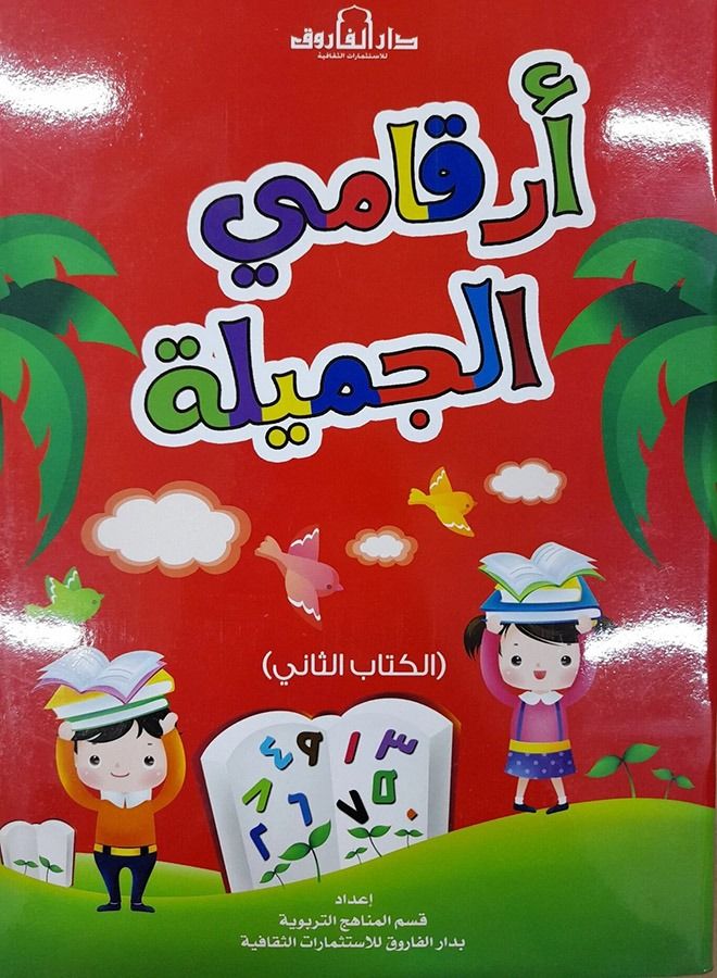 أرقامي الجميلة - الكتاب الثاني
