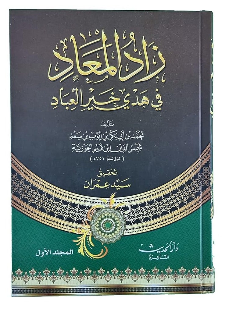 zad al maad fi huda khair al ibad, 5 volumes  - Image 2