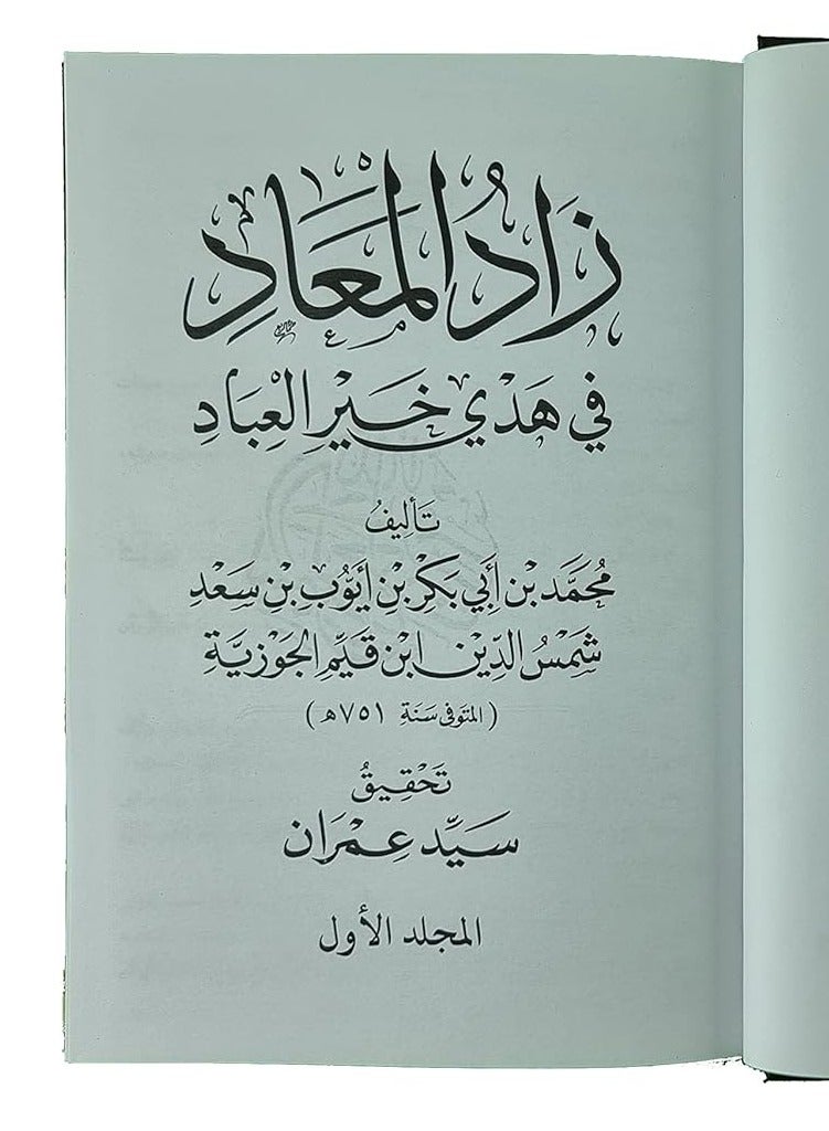 zad al maad fi huda khair al ibad, 5 volumes  - Image 3