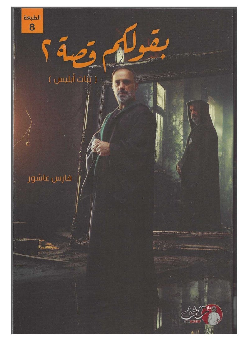 null - سأحكي لكم القصة لفارس عاشور - Image 1