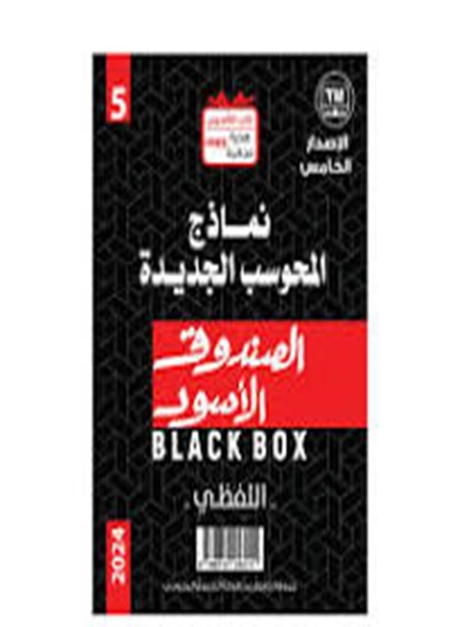 Al sandou' al aswad fi l kodarat 120 al isdar al khames 1/4 kitab