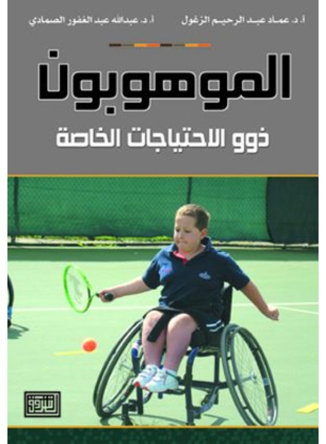 الموهوبون ذوو الاحتياجات الخاصة