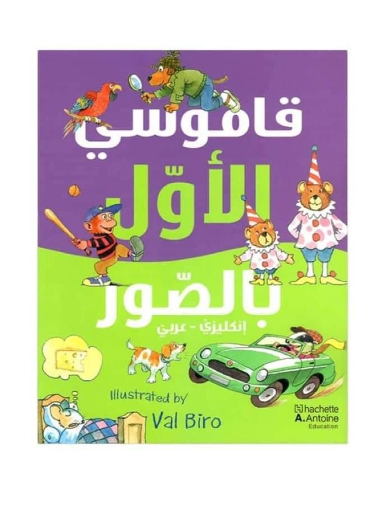 قاموسي الأول مع الصور - Image 1