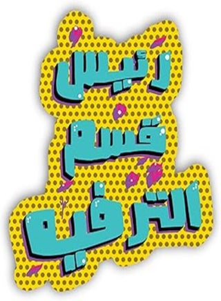 YM Sketch Laptop Sticker - raees qesm altarfeeh| 6x6 cm area size, 1Pcs| easy peeling and Stick Gift For college,office,artists,students,your car,notebook,laptop,fridge,desk,skateboard - pzsku/Z9B5D522BB715929FA225Z/45/_/1720388685/eaa4ade4-5572-4ae5-9f82-6fb7c82cd913