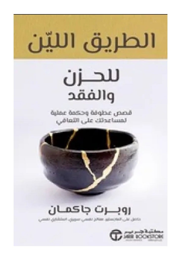 The Soft Road to Grief and Loss