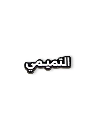 ستيكر التميمي - ملصق صغير الحجم للهاتف - pzsku/Z9B653AA4E1062E67CE4DZ/45/1748522228/0bf485ba-32c0-40d9-bcef-dbc3f4aeb1b2