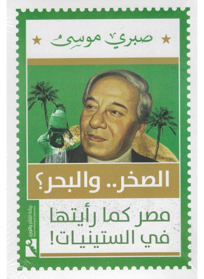الصخر والبحر: مصر كما رأيتها في الستينيات 