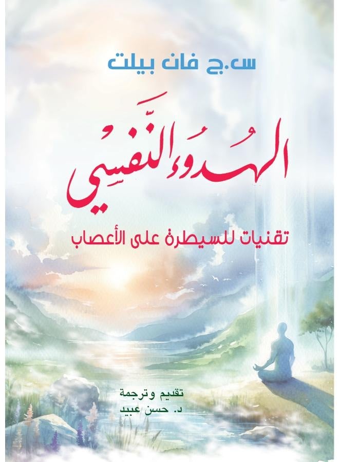 الهدوء النفسي.. تقنيات للسيطرة على الأعصاب