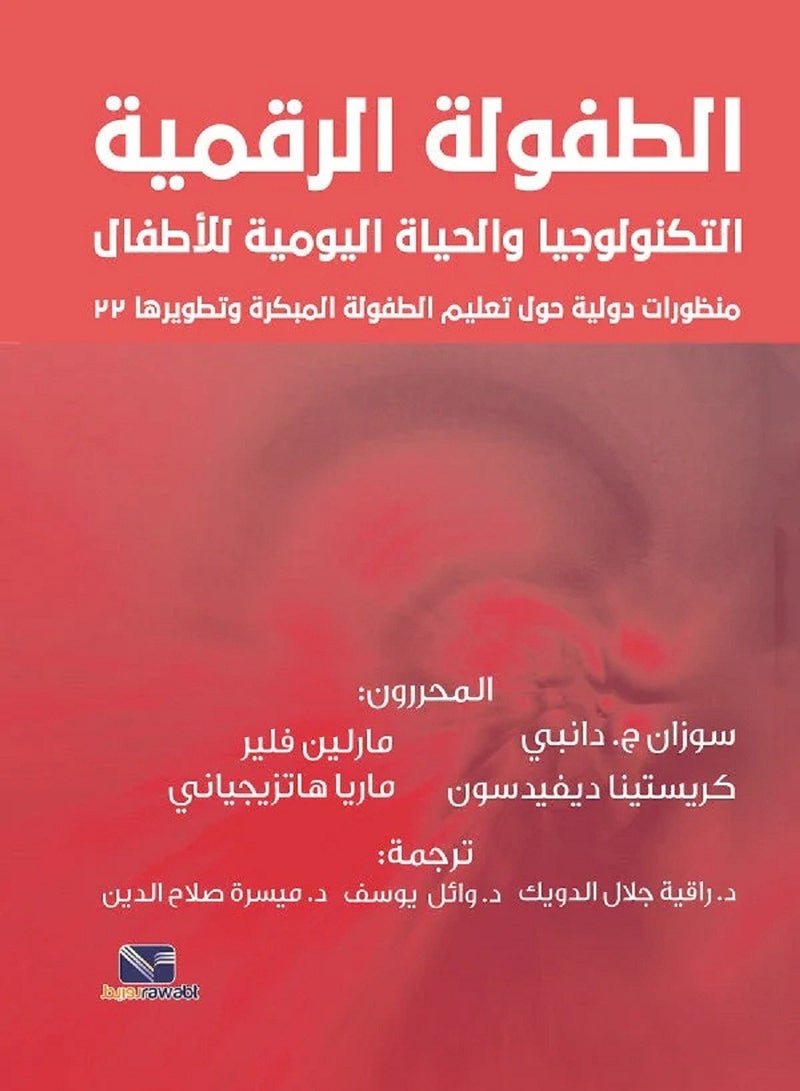 كتاب الطفولة الرقمية التكنولوجيا والحياة اليومية للاطفال