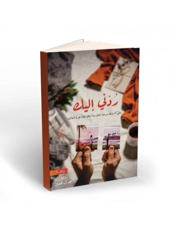 ردّني إليك – رواية رومانسية عاطفية عن الحب والحنين والفقد | أحمد آل حمدان - Image 1