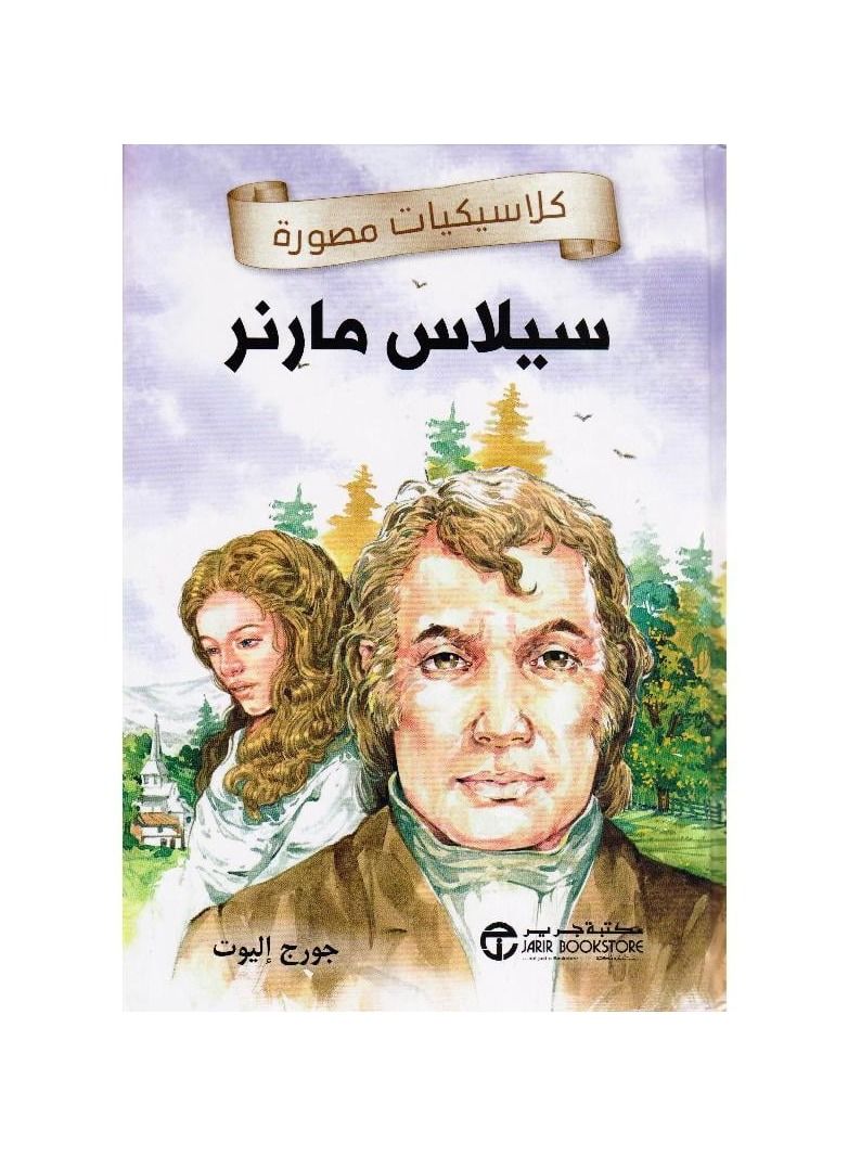 Silas Marner Classics - Image 2