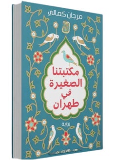 مكتبتنا الصغيرة في طهران 