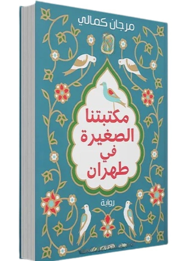 مكتبتنا الصغيرة في طهران