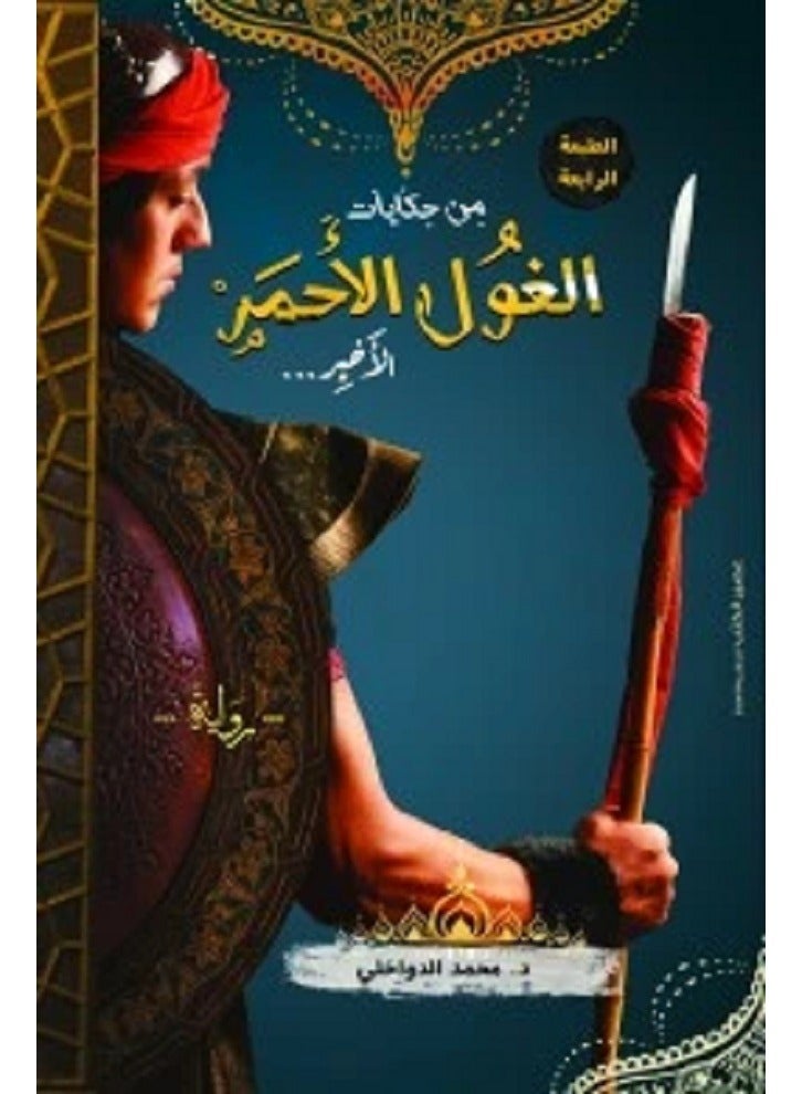 From the tales of the last red ogre, written by Muhammad Al-Dawakhli