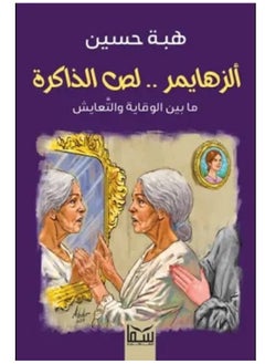 كتاب ألزهايمر لص الذاكرة 