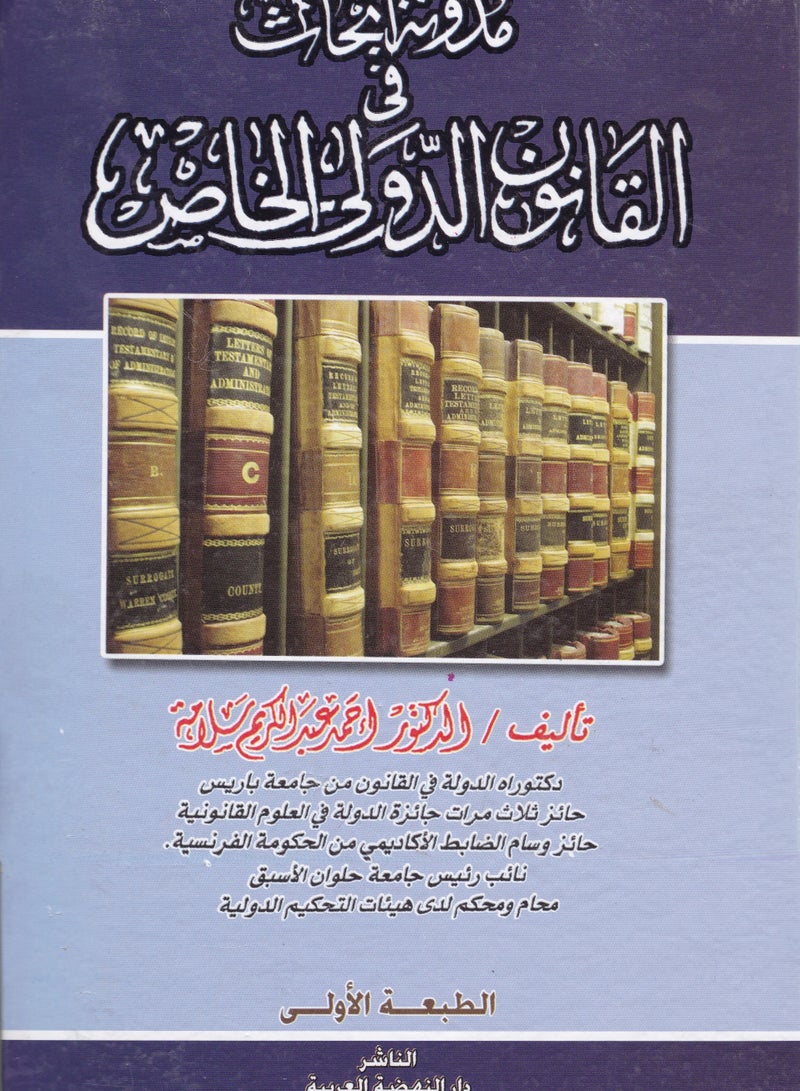 مدونة أبحاث في القانون الدولي الخاص