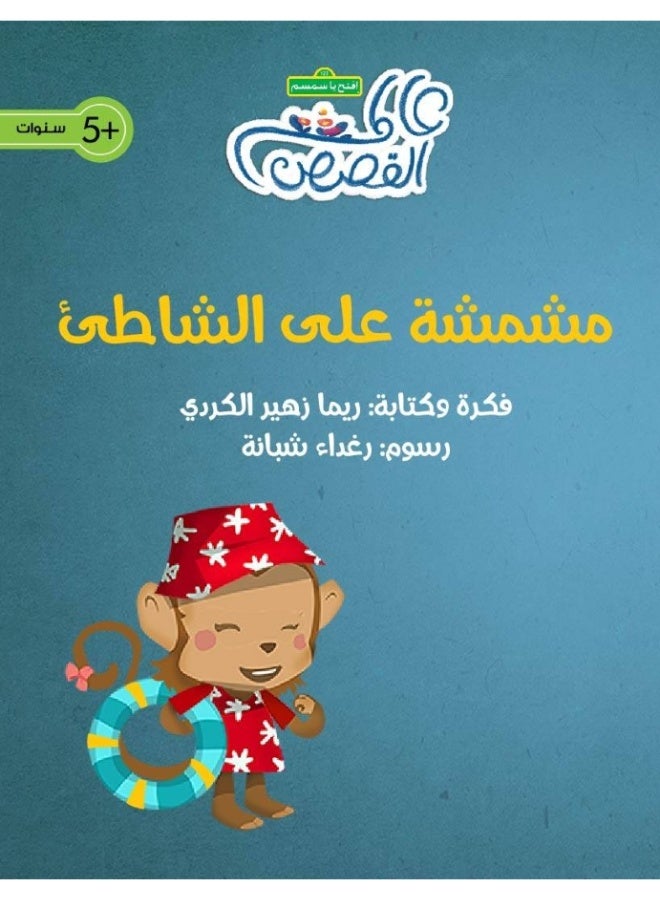 مشمشة على الشاطىْ