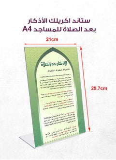 سوق الطباعة ستاند أكريليك للأذكار بعد الصلاة – تصميم أنيق بمقاس A4 | طباعة واضحة وسهلة القراءة | يُوضع أمام المصلين لتذكيرهم بالأذكار | خفيف الوزن ومتين، مثالي للمساجد والمصليات  - Image 1