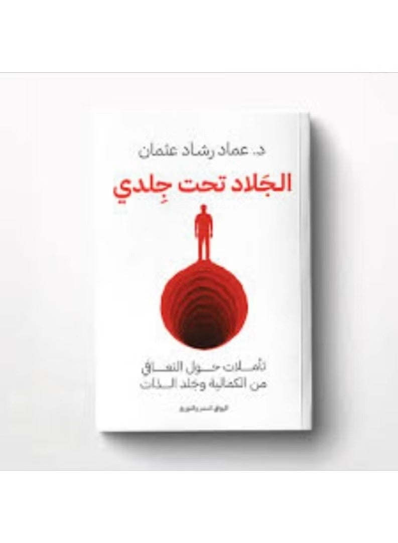"الجلاد تحت جلدي" هو أحدث إصدارات د. عماد رشاد عثمان