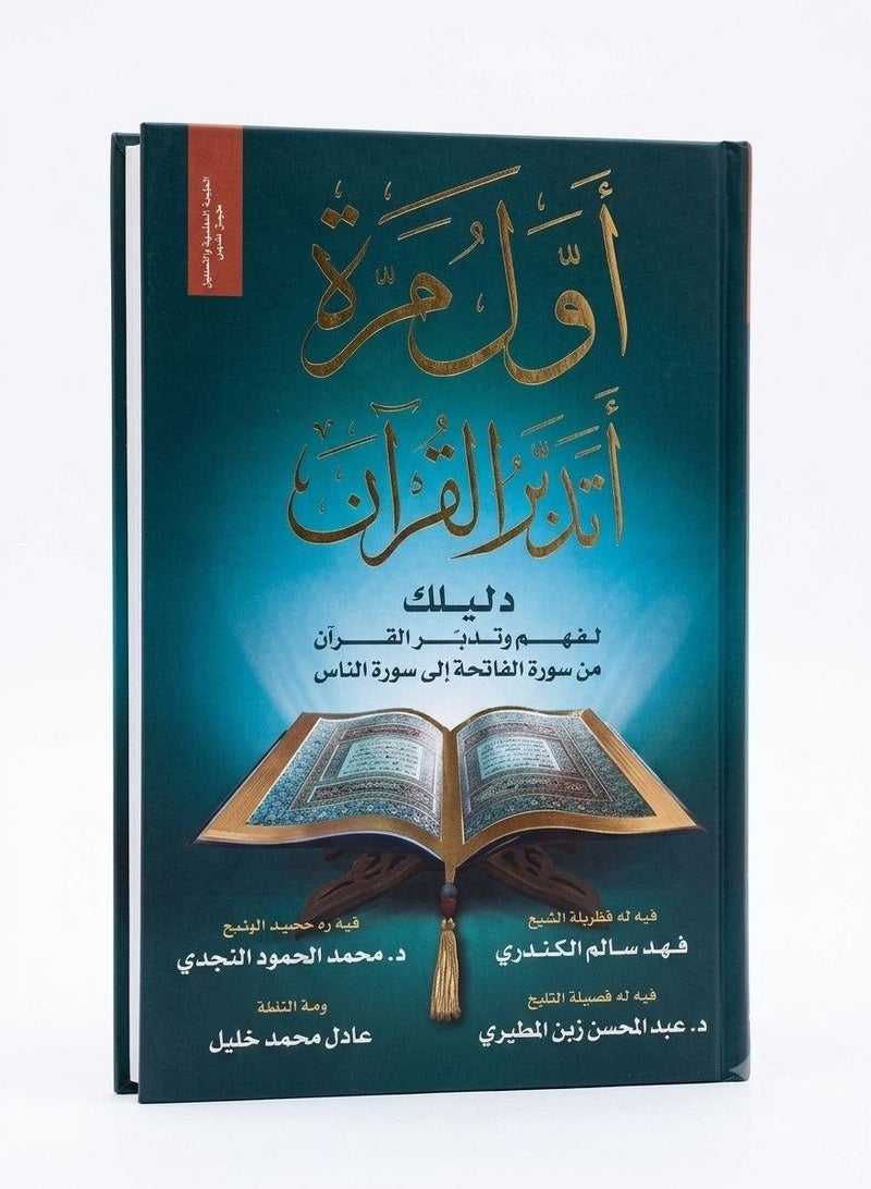 The First Time I Contemplated the Qur’an(Awal Marra Atadabbar Al Quran ) A Guide to Understanding the Quran by Adel Mohammad Khalil - Image 1
