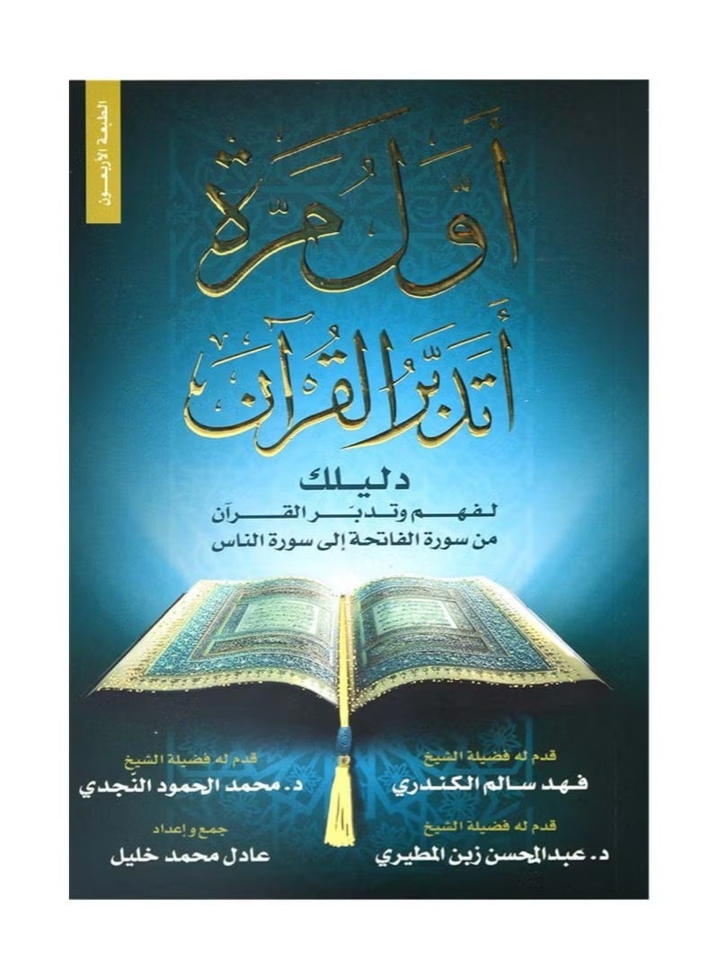 The First Time I Contemplated the Qur’an(Awal Marra Atadabbar Al Quran ) A Guide to Understanding the Quran by Adel Mohammad Khalil - Image 2