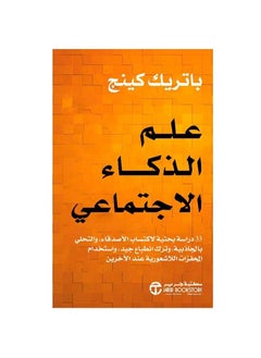 علم الذكاء الاجتماعي و باتريك كينغ  - Image 1