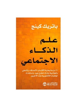علم الذكاء الاجتماعي و باتريك كينغ  - Image 2