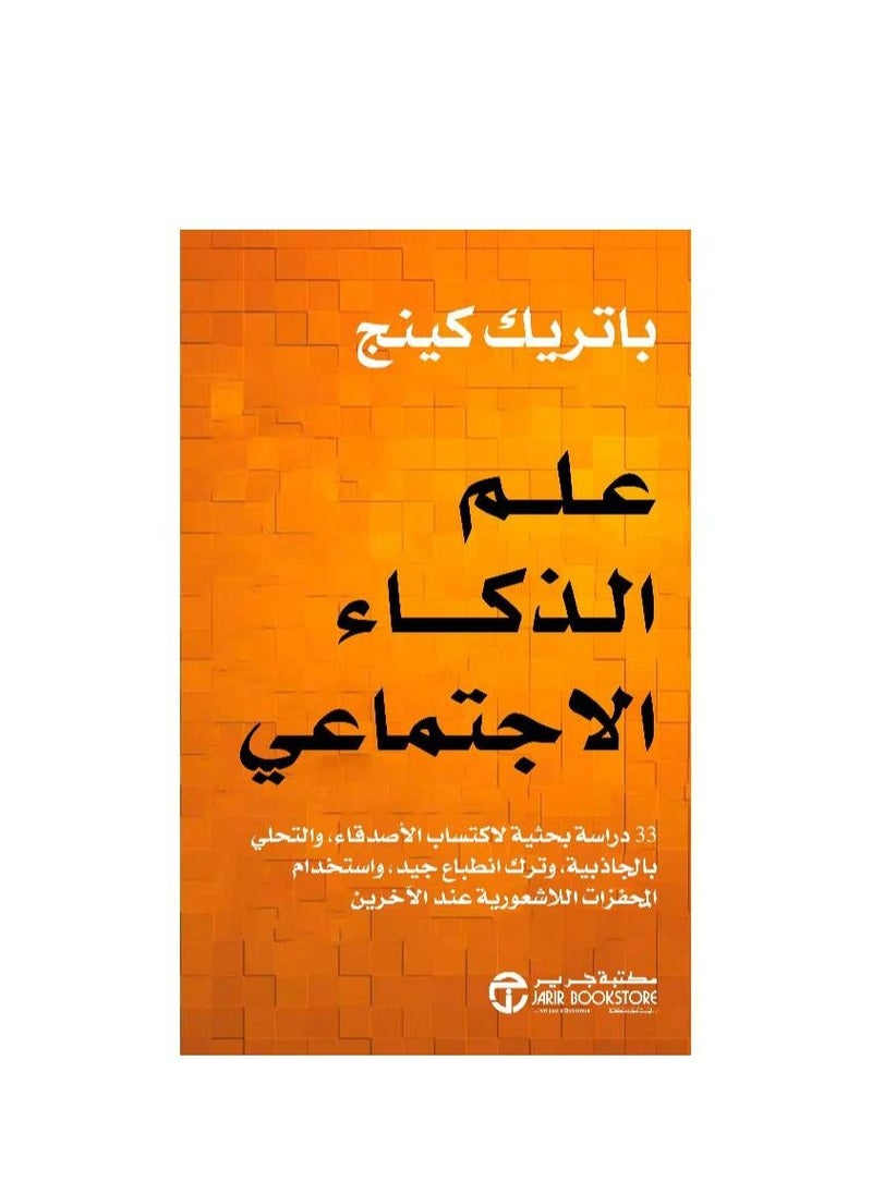 The Science of Social Intelligence / Patrick King by  - Image 3