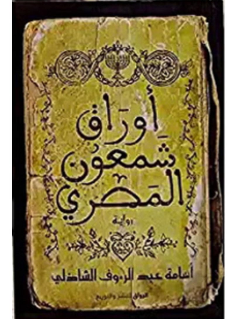 رواية اوراق شمعون المصري